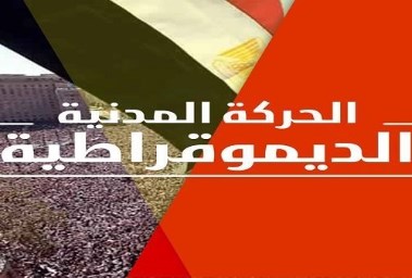 الحركة المدنية الديمقراطية