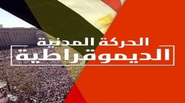 الحركة المدنية الديمقراطية