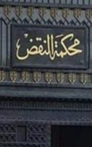 محكمة النقض