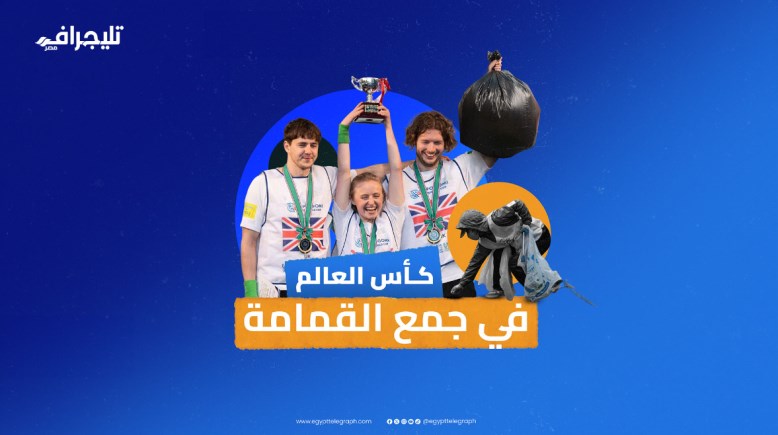 كأس العالم لجمع القمامة 