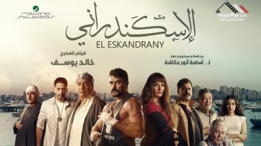 البوستر الدعائي لفيلم "الإسكندراني"