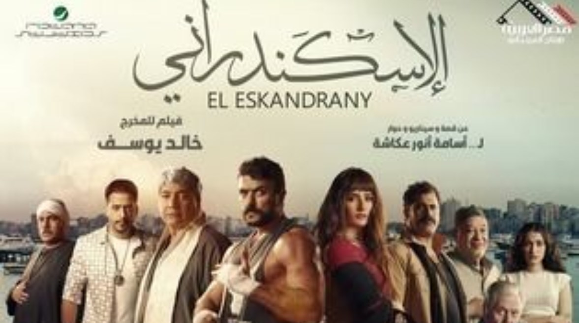 الملصق الدعائي لفيلم "الإسكندراني"