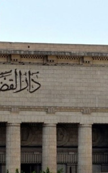 دار القضاء العالي