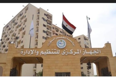  الجهاز المركزي للتنظيم والإدارة