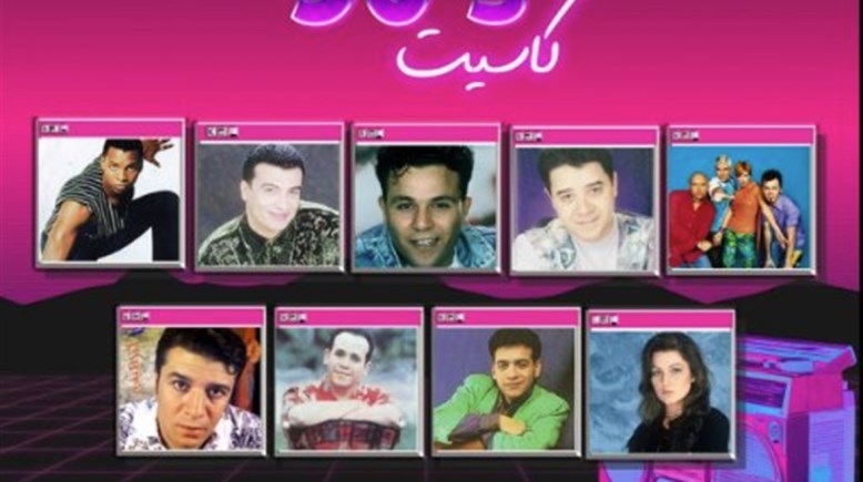 بوستر حفل "كاسيت 90" بوستر حفل "كاسيت 90"