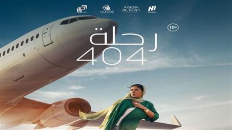 منى زكي في بوستر فيلم رحلة 404