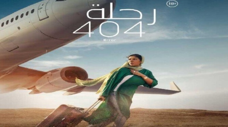 فيلم "رحلة 404" للفنانة منى زكي 