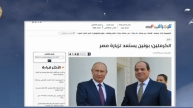 الإعلامية قصواء الخلالي تبرز تقرير تليجراف مصر بشأن زيارة بوتين