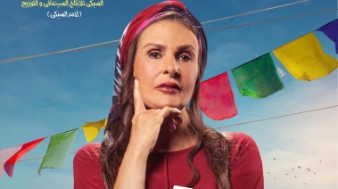 يسرا من بوستر فيلم "ليلة العيد"