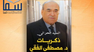 غلاف كتاب ذكريات الدكتور مصطفى الفقي
