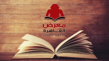 معرض القاهرة الدولي للكتاب 