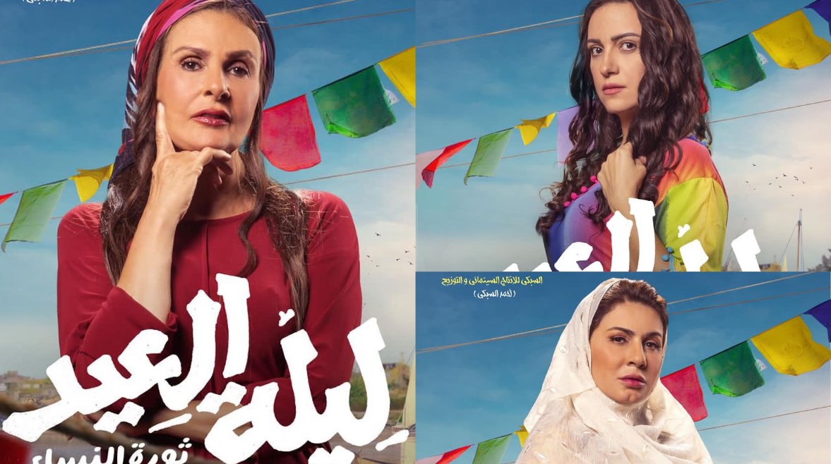 بوسترات فيلم "ليلة العيد"