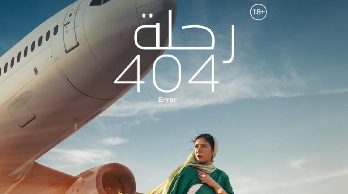 منى زكي من فيلم "رحلة 404"