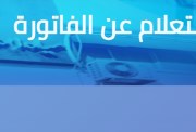  الاستعلام عن فاتورة المياه برقم العداد