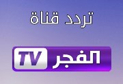  تردد قناة الفجر الجزائرية