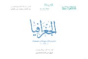 كتاب جغرافيا ثالث ثانوي مسارات 1446