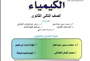  كتاب الكيمياء للصف الثاني الثانوي pdf