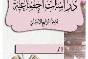 تحضير دراسات الصف الرابع الترم الأول 2025