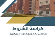  كراسة شروط الإسكان الاجتماعي 2024 pdf