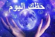 حظك اليوم الأحد 27 أكتوبر