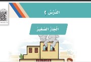 درس الجار الصغير