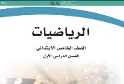 حل كتاب الرياضيات الصف الخامس الفصل الأول للطلاب السعودين