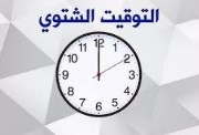  متى يبدأ التوقيت الشتوي؟.