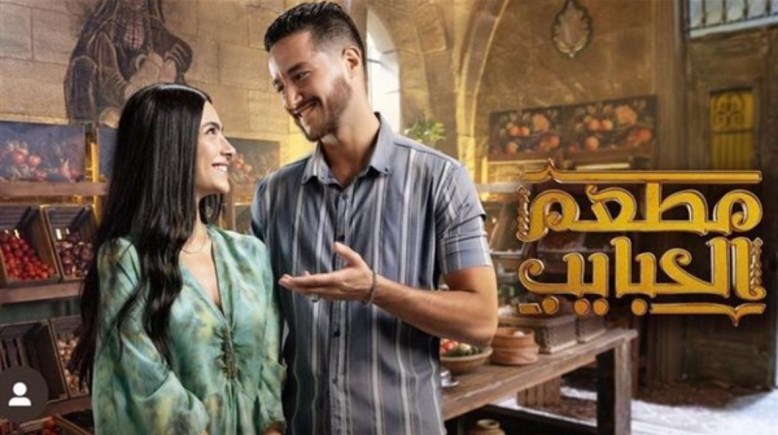 أبطال مسلسل “مطعم الحبايب"