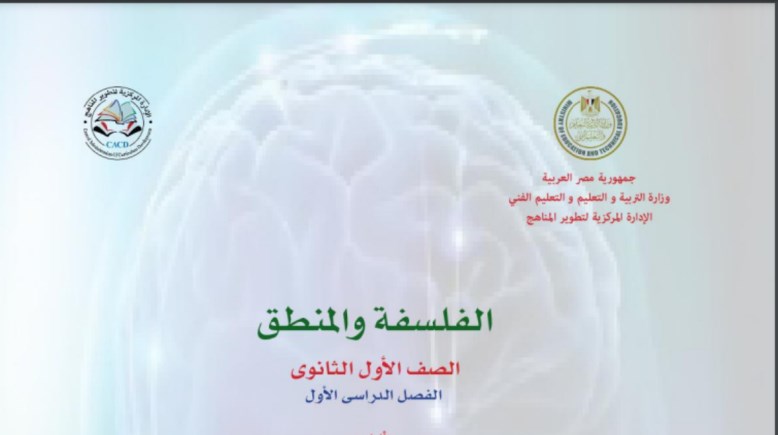  كتاب الفلسفة والمنطق الصف الأول الثانوي 2025 pdf