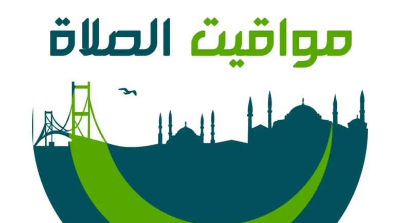  مواقيت الصلاة اليوم الأحد 13 أكتوبر 2024