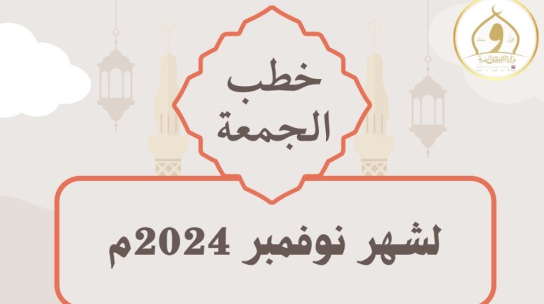 / خطب الجمعة مكتوبة لشهر نوفمبر 2024 وزارة الأوقاف 