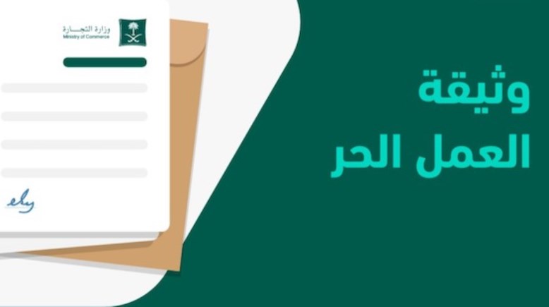 رابط استخراج وثيقة العمل الحر بالسعودية