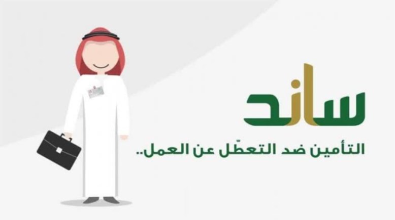 رابط التقديم في منصة ساند للعاطلين عن العمل بالسعودية