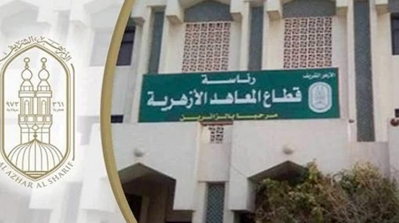 المعاهد الأزهرية 