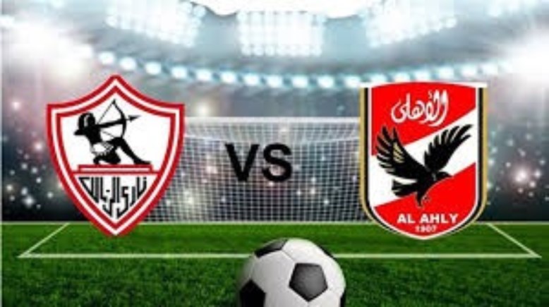 موعد مباراة الأهلي والزمالك