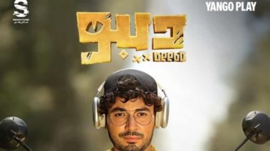 عدد حلقات مسلسل ديبو