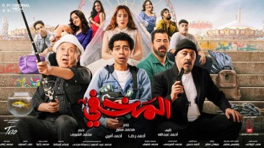 الفيلم حقق 120 ألف جنيه في أول أيام عرضه