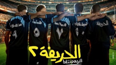 أبطال فيلم "الحريفة 2"