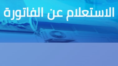  الاستعلام عن فاتورة المياه برقم العداد