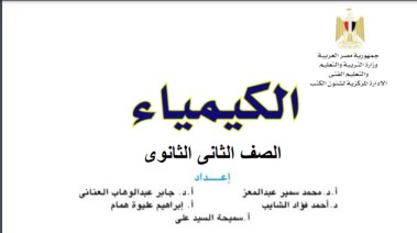  كتاب الكيمياء للصف الثاني الثانوي pdf