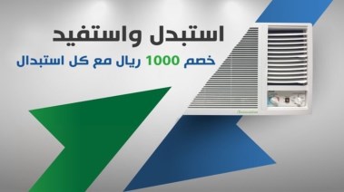  مبادرة استبدال المكيفات في السعودية