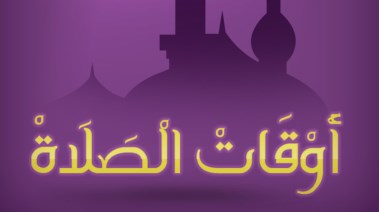 مواقيت الصلاة اليوم الأحد 27 أكتوبر 2024