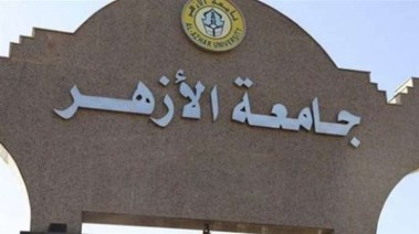  فتح باب تقليل الاغتراب جامعة الأزهر