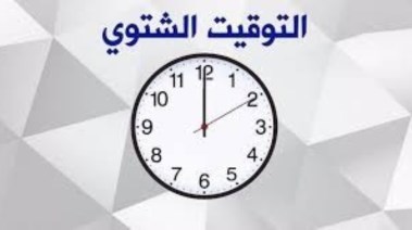  متى يبدأ التوقيت الشتوي؟.