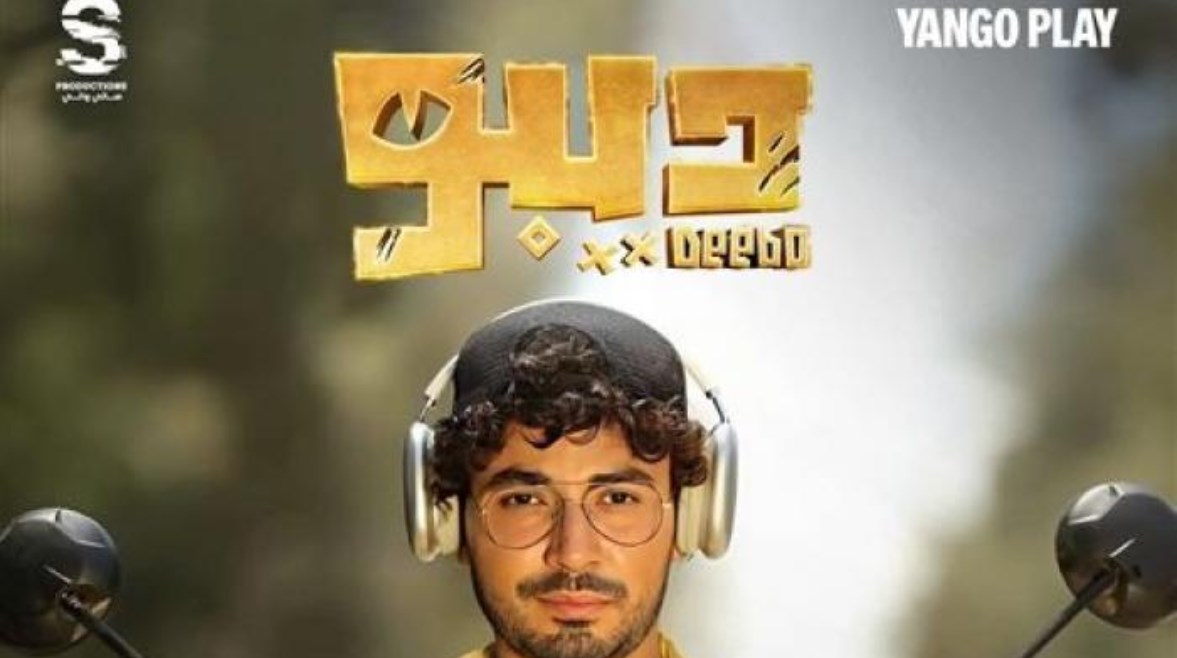 كم عدد حلقات مسلسل ديبو وأين يتم عرضه؟