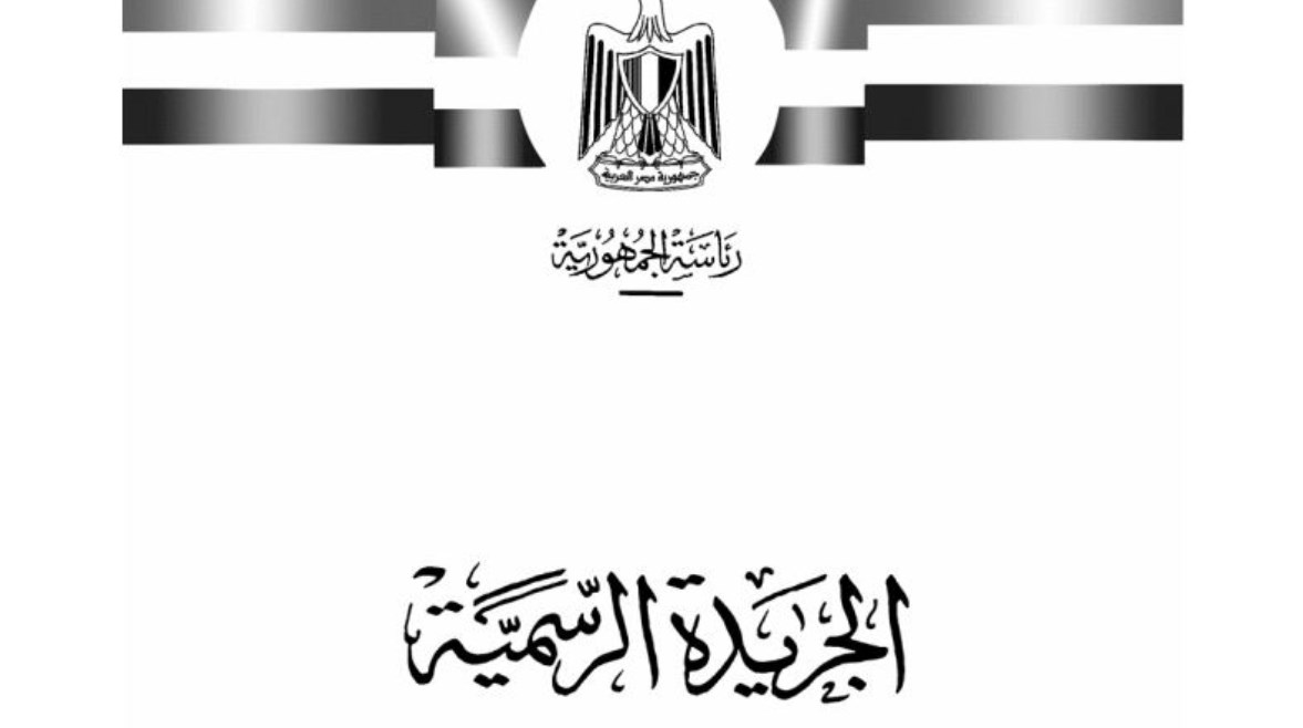 الجريدة الرسمية