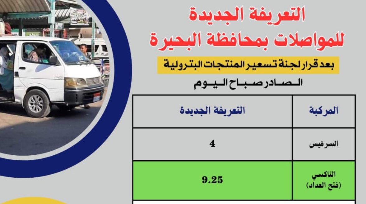 التعريفة الجديدة للمواصلات بالبحيرة