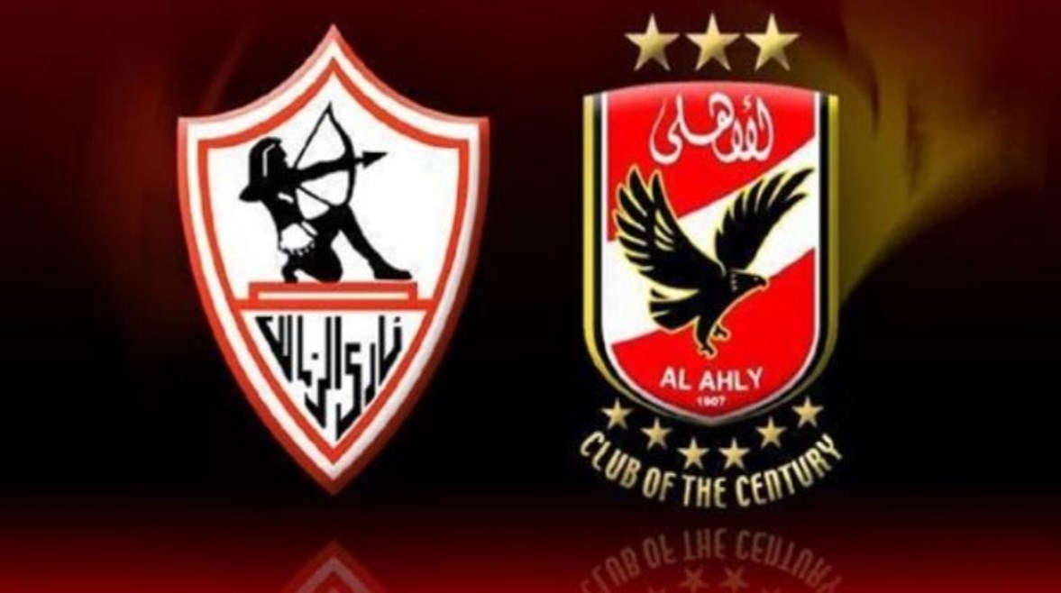 الأهلي والزمالك