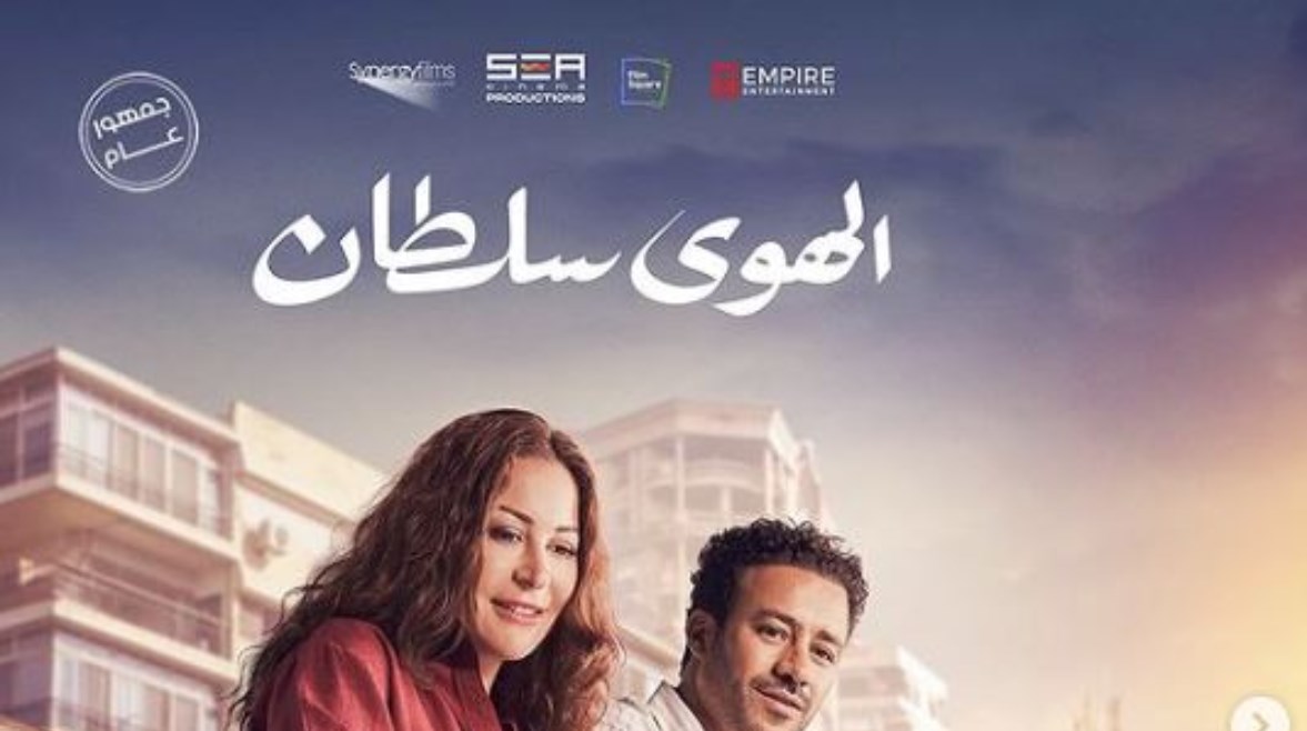 موعد عرض فيلم “الهوى سلطان” بالسينمات والدول العربية