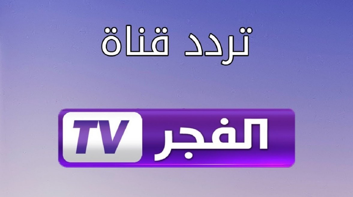  تردد قناة الفجر الجزائرية